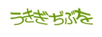 認証画像